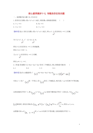高考数学一轮复习 核心素养测评十七 导数的存在性问题 苏教版-苏教版高三全册数学试题