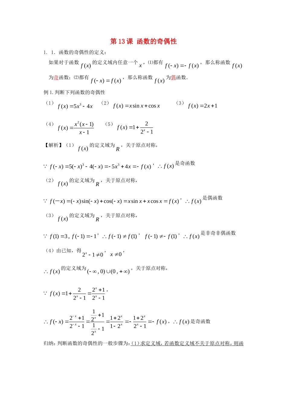 高考数学一轮复习 第三章 函数 第13课 函数的奇偶性练习（含解析）文-人教版高三全册数学试题_第1页