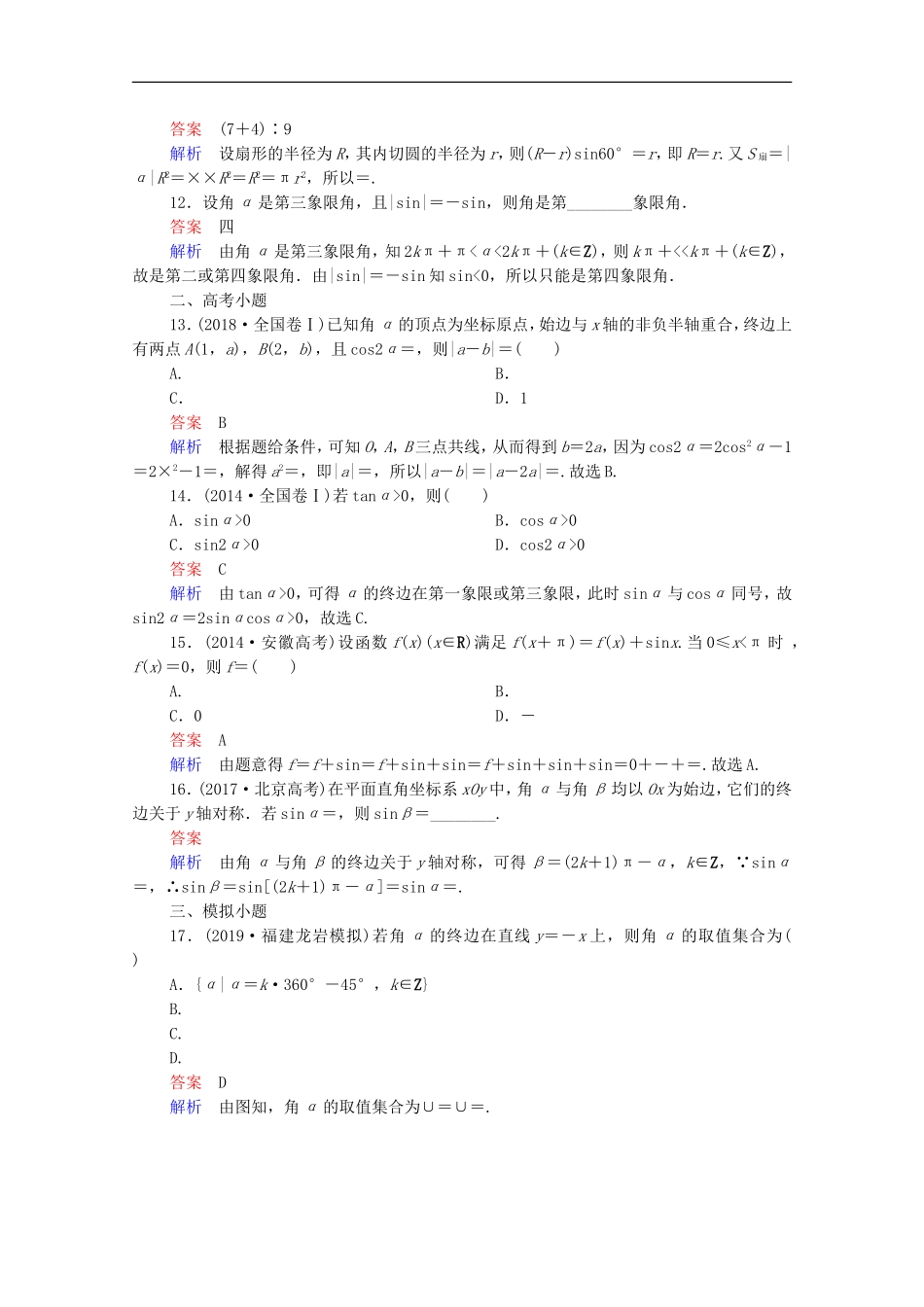 高考数学一轮复习 第一部分 考点通关练 第三章 三角函数、解三角形与平面向量 考点测试18 任意角和弧度制、任意角的三角函数（含解析）新人教B版-新人教B版高三全册数学试题_第3页