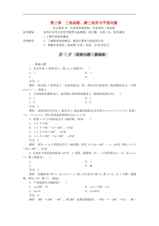 高考数学一轮复习 第一部分 考点通关练 第三章 三角函数、解三角形与平面向量 考点测试18 任意角和弧度制、任意角的三角函数（含解析）新人教B版-新人教B版高三全册数学试题