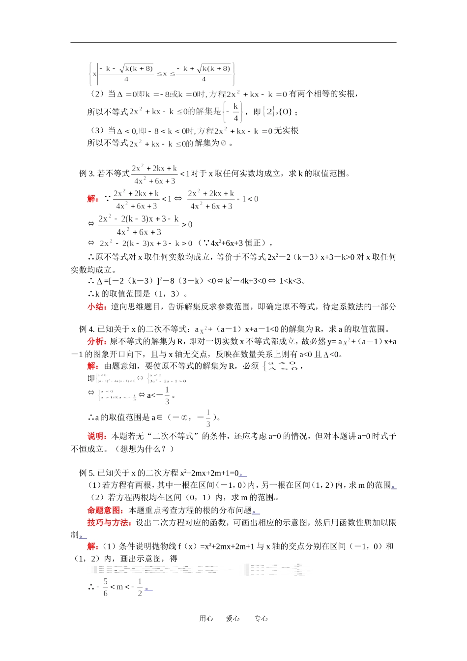 高二数学一元二次不等式苏教版（理）知识精讲_第3页