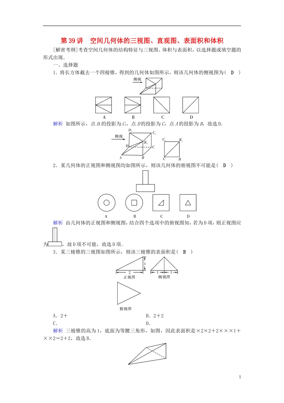 高考数学一轮复习 第七章 立体几何 课时达标39 空间几何体的三视图、直观图、表面积和体积-人教版高三全册数学试题_第1页