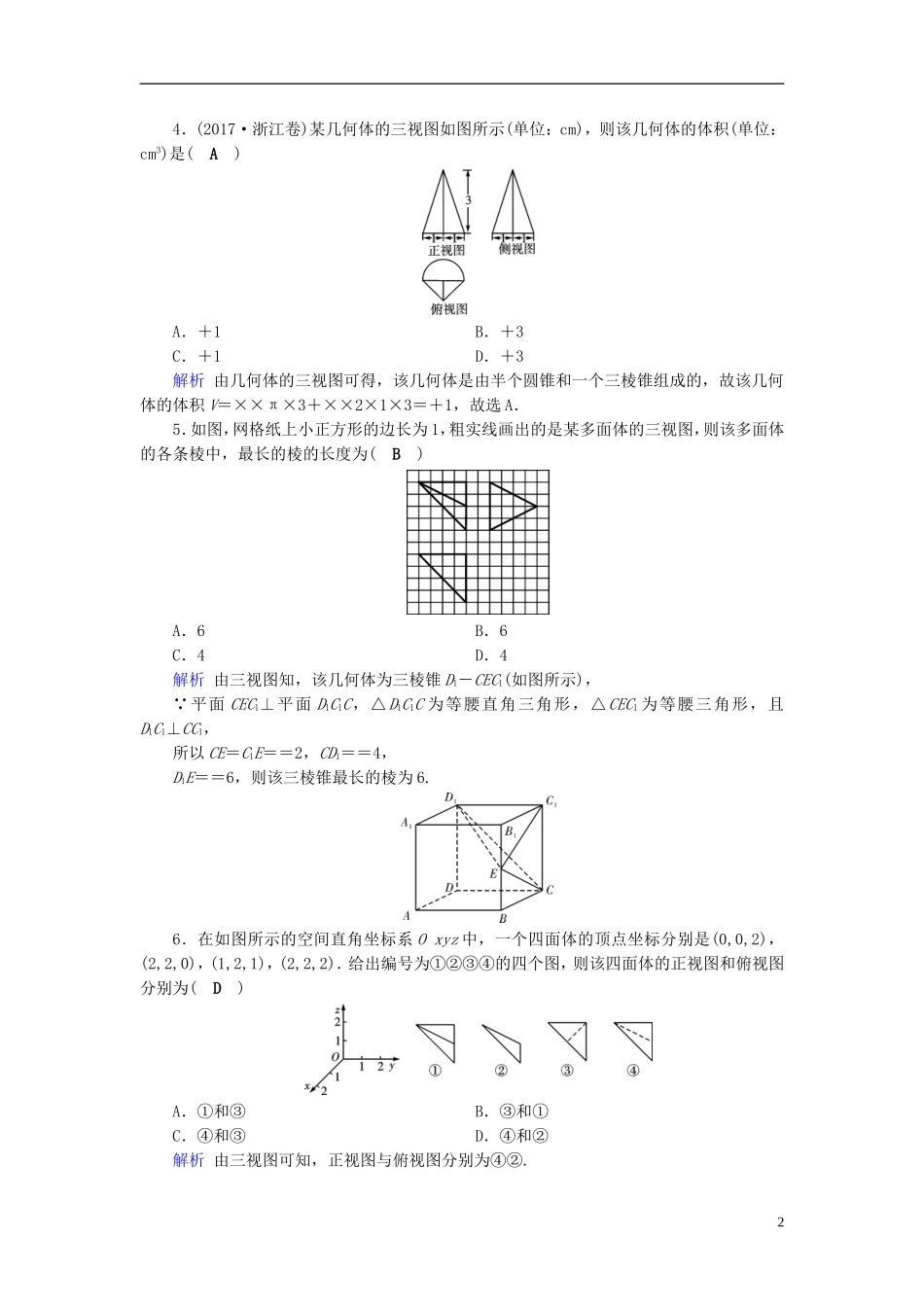 高考数学一轮复习 第七章 立体几何 课时达标39 空间几何体的三视图、直观图、表面积和体积-人教版高三全册数学试题_第2页
