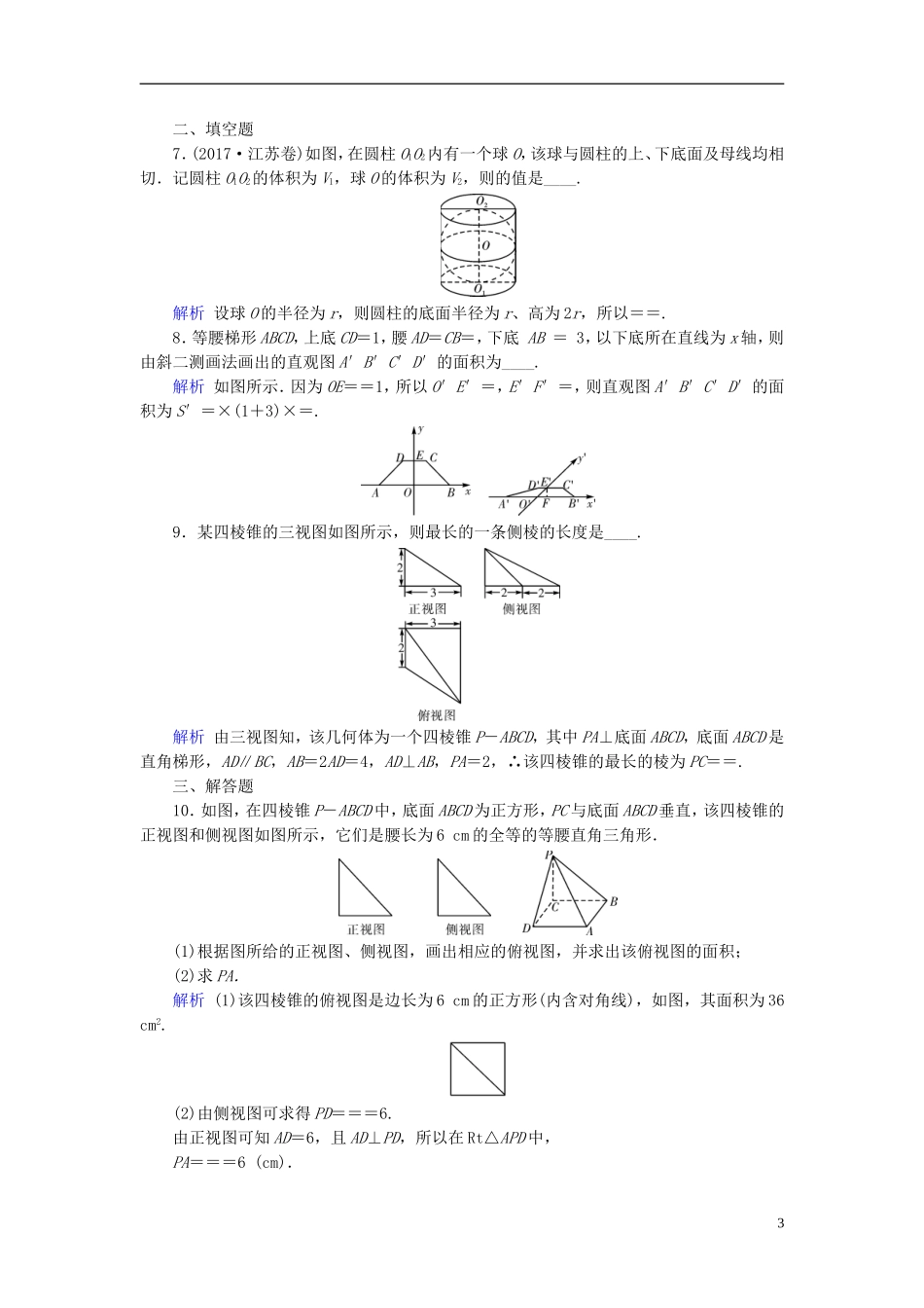 高考数学一轮复习 第七章 立体几何 课时达标39 空间几何体的三视图、直观图、表面积和体积-人教版高三全册数学试题_第3页