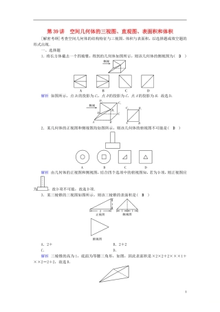 高考数学一轮复习 第七章 立体几何 课时达标39 空间几何体的三视图、直观图、表面积和体积-人教版高三全册数学试题