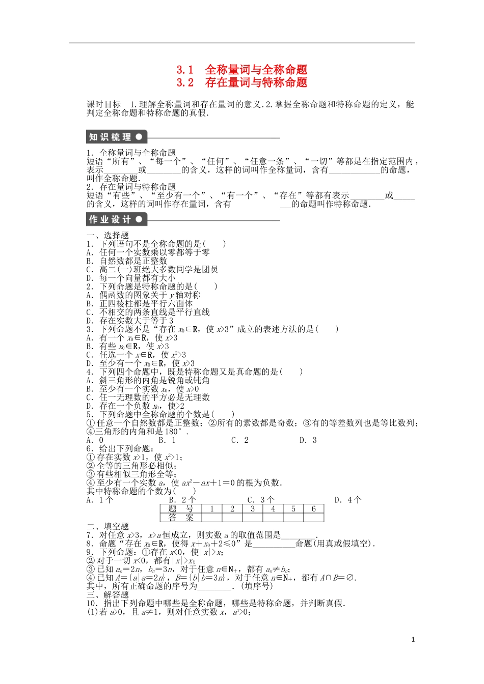 高中数学 第一章 常用逻辑用语 3.1-3.2 全称量词与全称命题、存在量词与特称命题课时作业 北师大版选修2-1-北师大版高二选修2-1数学试题_第1页