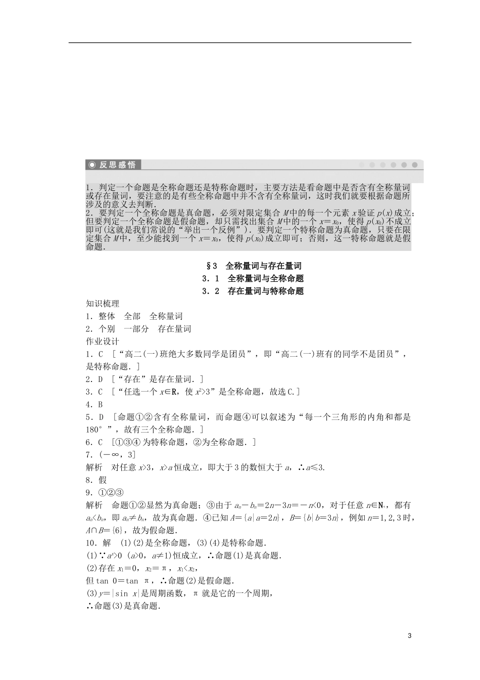 高中数学 第一章 常用逻辑用语 3.1-3.2 全称量词与全称命题、存在量词与特称命题课时作业 北师大版选修2-1-北师大版高二选修2-1数学试题_第3页