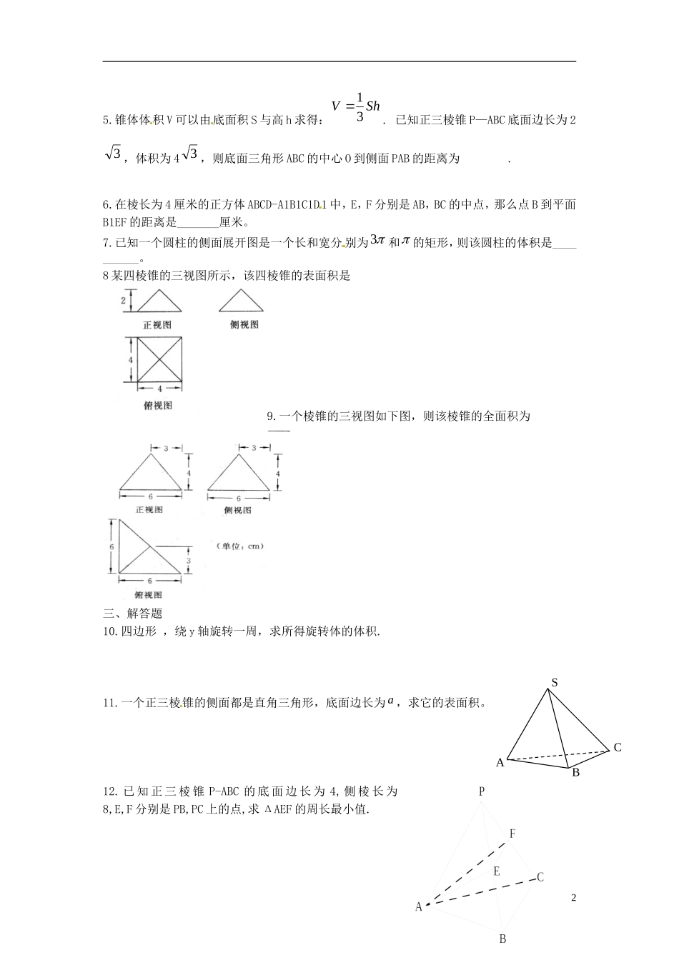 重庆市开县中学高中数学 柱体、椎体、台体的表面积和体积训练单 新人教版A版必修2_第2页
