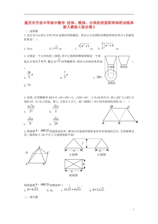 重庆市开县中学高中数学 柱体、椎体、台体的表面积和体积训练单 新人教版A版必修2