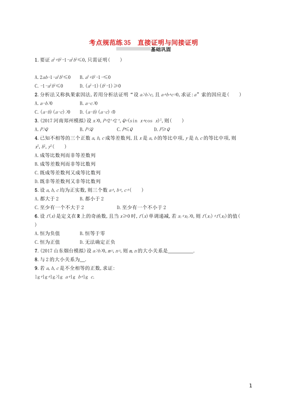 高考数学一轮复习 第七章 不等式、推理与证明 考点规范练35 直接证明与间接证明 文 新人教A版-新人教A版高三全册数学试题_第1页