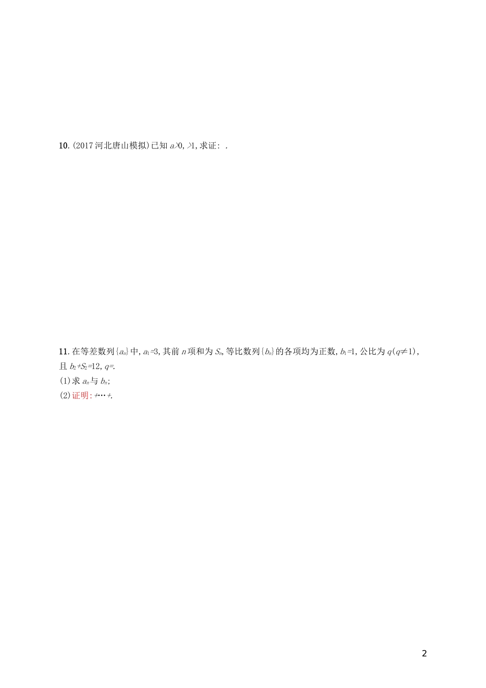 高考数学一轮复习 第七章 不等式、推理与证明 考点规范练35 直接证明与间接证明 文 新人教A版-新人教A版高三全册数学试题_第2页