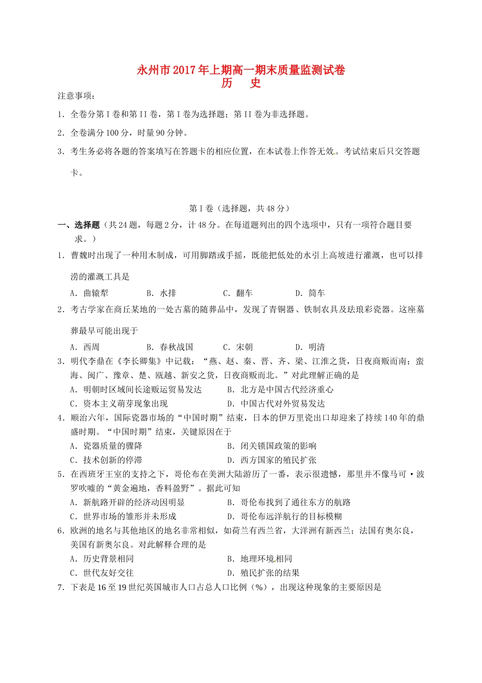 湖南省永州市高一历史下学期期末考试试题-人教版高一全册历史试题_第1页