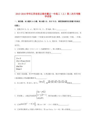 江苏省连云港市灌云一中高三数学上学期第二次月考试卷（含解析）-人教版高三全册数学试题
