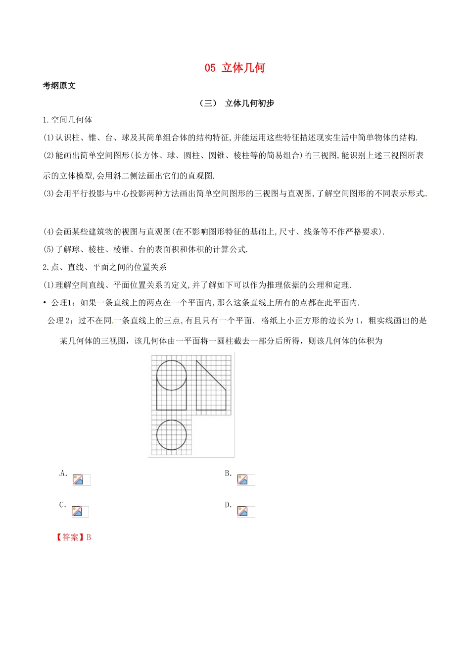 高考数学 考试大纲解读 专题05 立体几何（含解析）理-人教版高三全册数学试题_第1页