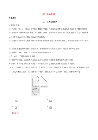 高考数学 考试大纲解读 专题05 立体几何（含解析）理-人教版高三全册数学试题