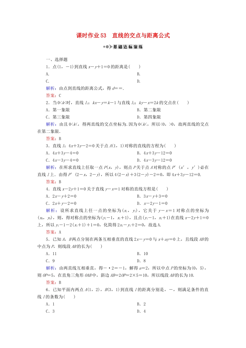 （新课标）高考数学大一轮复习 第八章 平面解析几何 53 直线的交点与距离公式课时作业 理-人教版高三全册数学试题_第1页