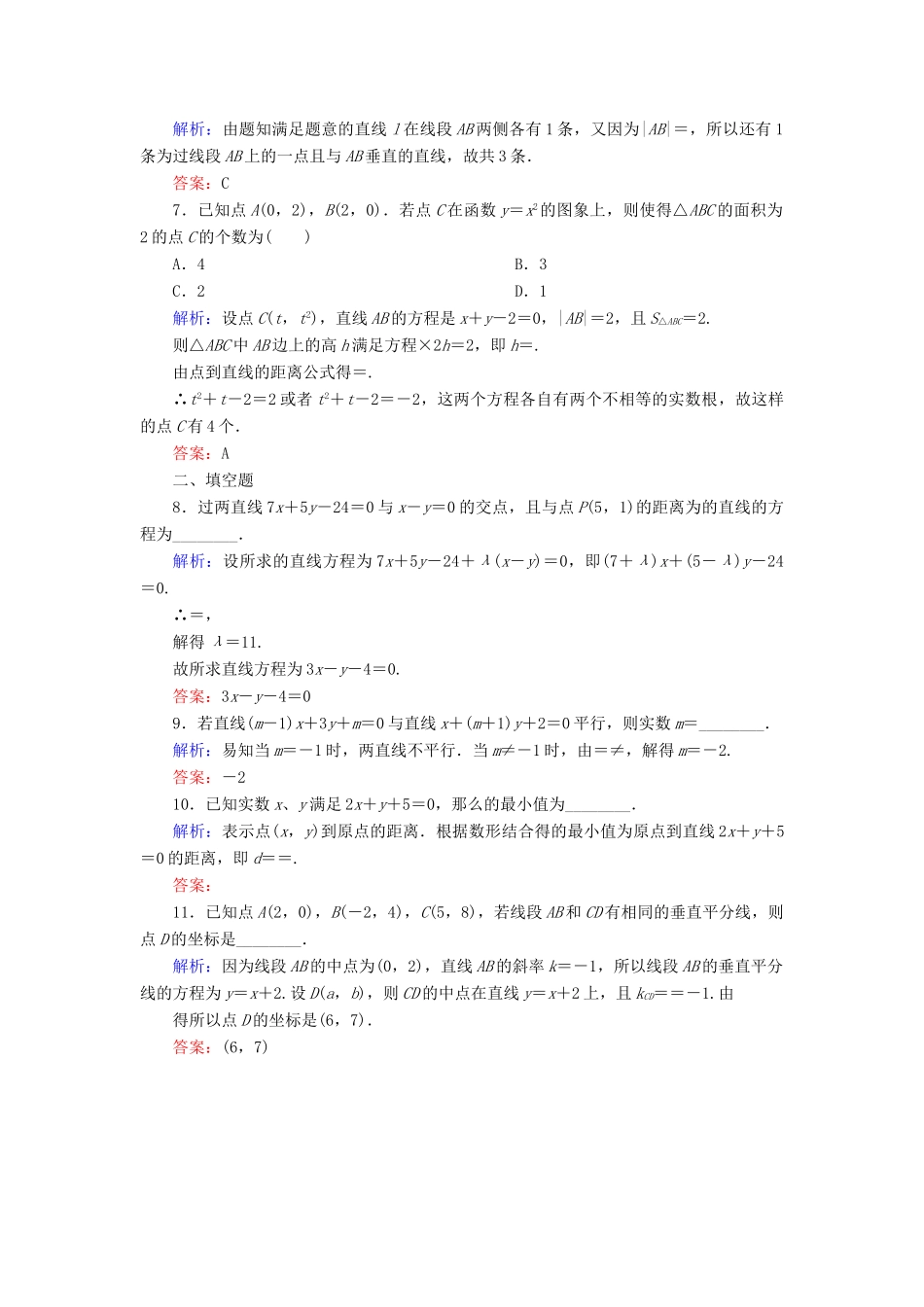 （新课标）高考数学大一轮复习 第八章 平面解析几何 53 直线的交点与距离公式课时作业 理-人教版高三全册数学试题_第2页