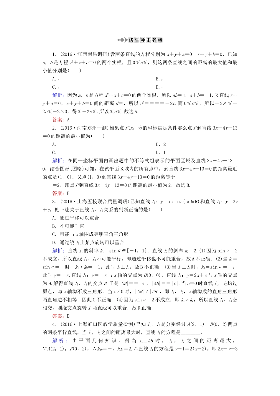 （新课标）高考数学大一轮复习 第八章 平面解析几何 53 直线的交点与距离公式课时作业 理-人教版高三全册数学试题_第3页