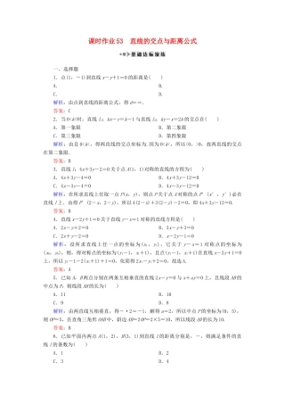 （新课标）高考数学大一轮复习 第八章 平面解析几何 53 直线的交点与距离公式课时作业 理-人教版高三全册数学试题