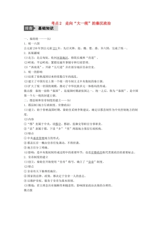 （浙江选考）高考历史总复习 专题1 古代中国的政治制度 考点2 走向“大一统”的秦汉政治-人教版高三全册历史试题