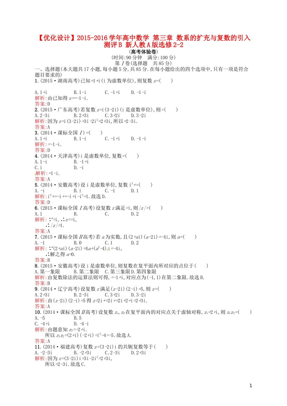 高中数学 第三章 数系的扩充与复数的引入测评B 新人教A版选修2-2-新人教A版高二选修2-2数学试题_第1页