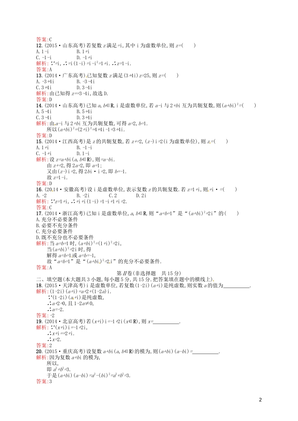 高中数学 第三章 数系的扩充与复数的引入测评B 新人教A版选修2-2-新人教A版高二选修2-2数学试题_第2页