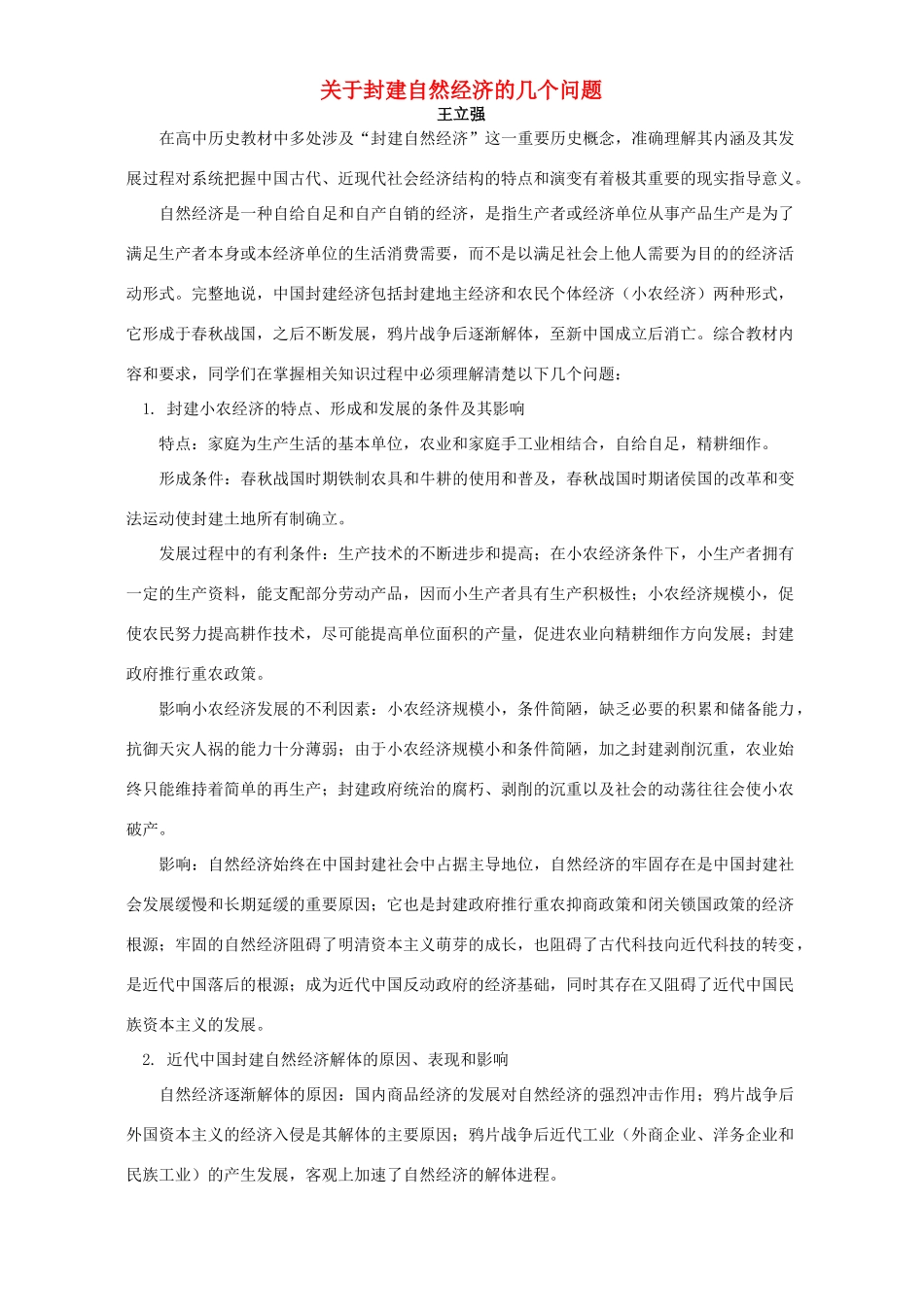 关于封建自然经济的几个问题 学法指导 不分版本_第1页