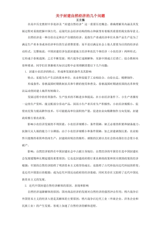 关于封建自然经济的几个问题 学法指导 不分版本