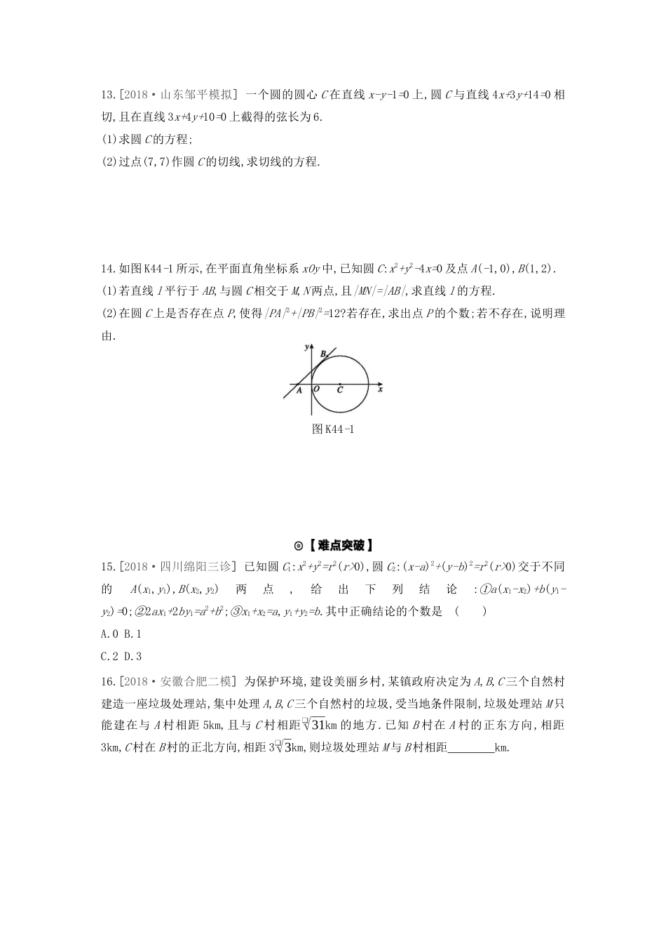 高考数学复习 第八单元 第44讲 直线与圆 圆与圆的位置关系练习 理 新人教A版-新人教A版高三全册数学试题_第2页
