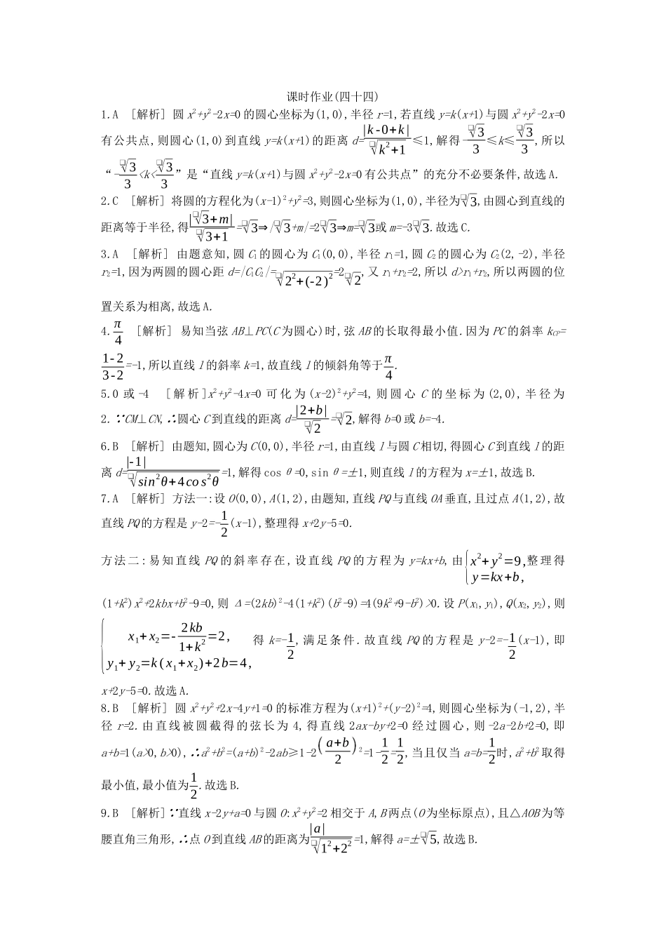 高考数学复习 第八单元 第44讲 直线与圆 圆与圆的位置关系练习 理 新人教A版-新人教A版高三全册数学试题_第3页