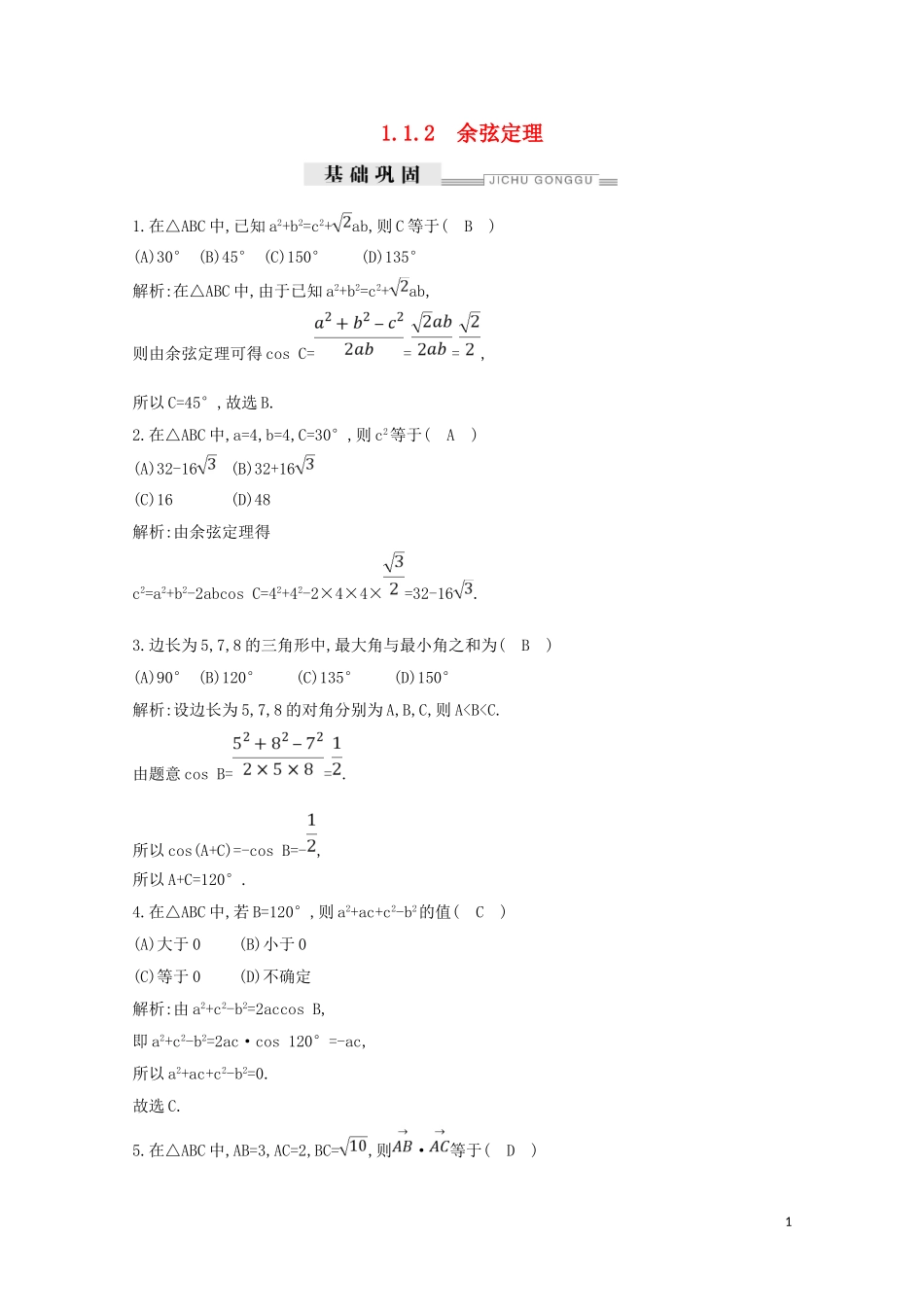 高中数学 第一章 解三角形 1.1.2 余弦定理练习（含解析）新人教A版必修5-新人教A版高二必修5数学试题_第1页