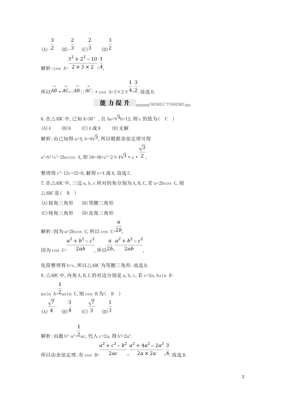 高中数学 第一章 解三角形 1.1.2 余弦定理练习（含解析）新人教A版必修5-新人教A版高二必修5数学试题_第2页