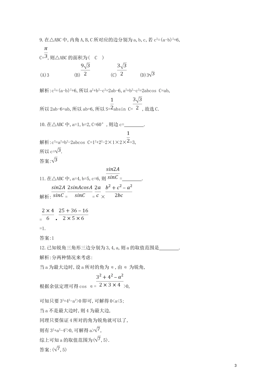 高中数学 第一章 解三角形 1.1.2 余弦定理练习（含解析）新人教A版必修5-新人教A版高二必修5数学试题_第3页