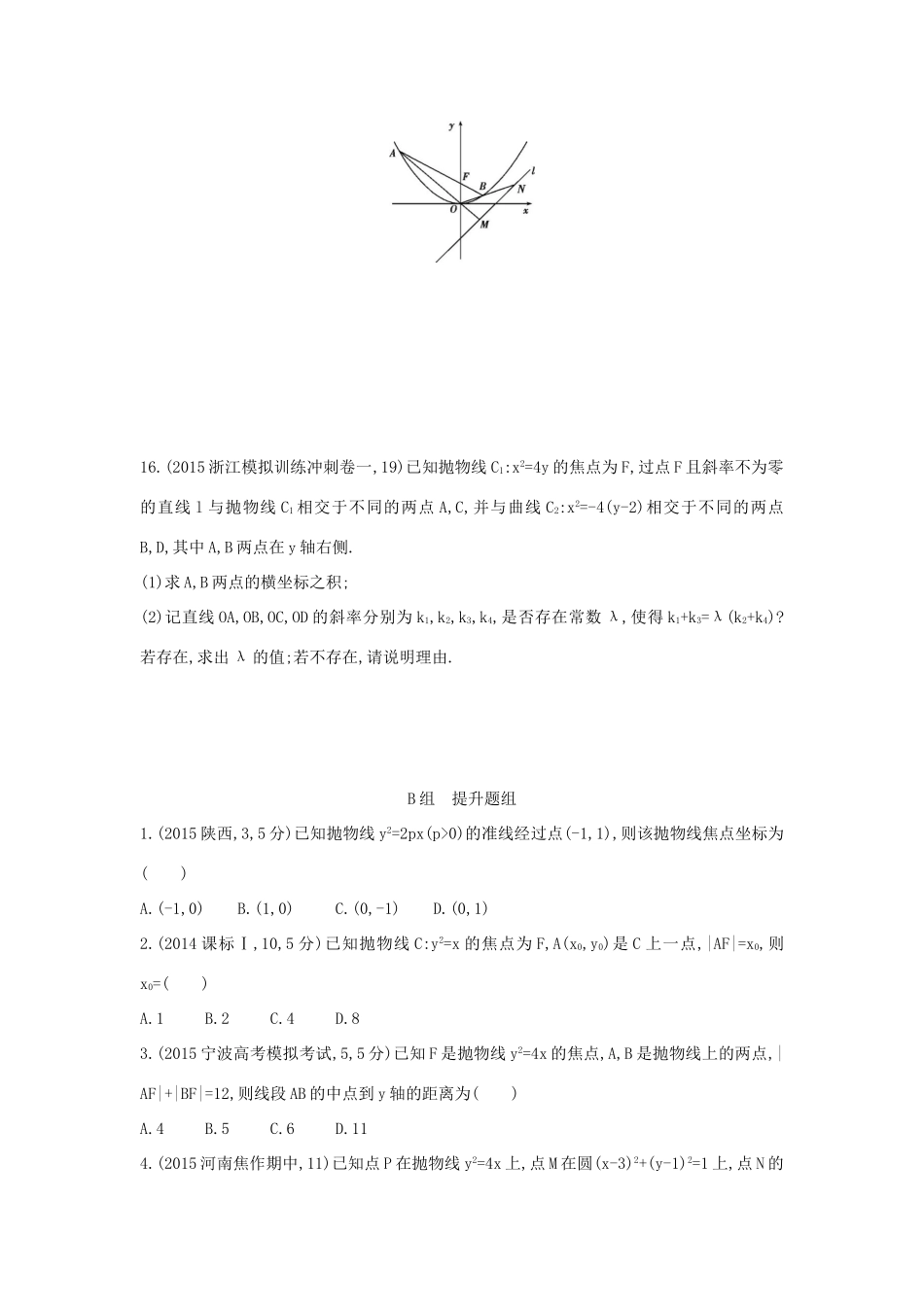 三年高考两年模拟（浙江版）高考数学一轮复习 第八章 平面解析几何 8.6 抛物线知能训练-浙江版高三全册数学试题_第3页