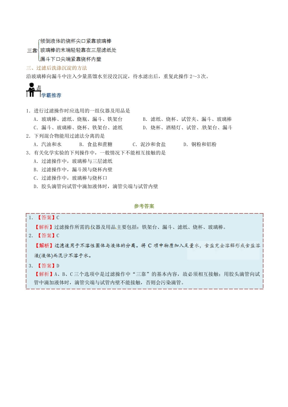 高中化学 第03天 过滤、沉淀的洗涤暑假作业 新人教版必修1-新人教版高一必修1化学试题_第2页