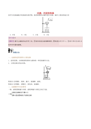 高中化学 第03天 过滤、沉淀的洗涤暑假作业 新人教版必修1-新人教版高一必修1化学试题