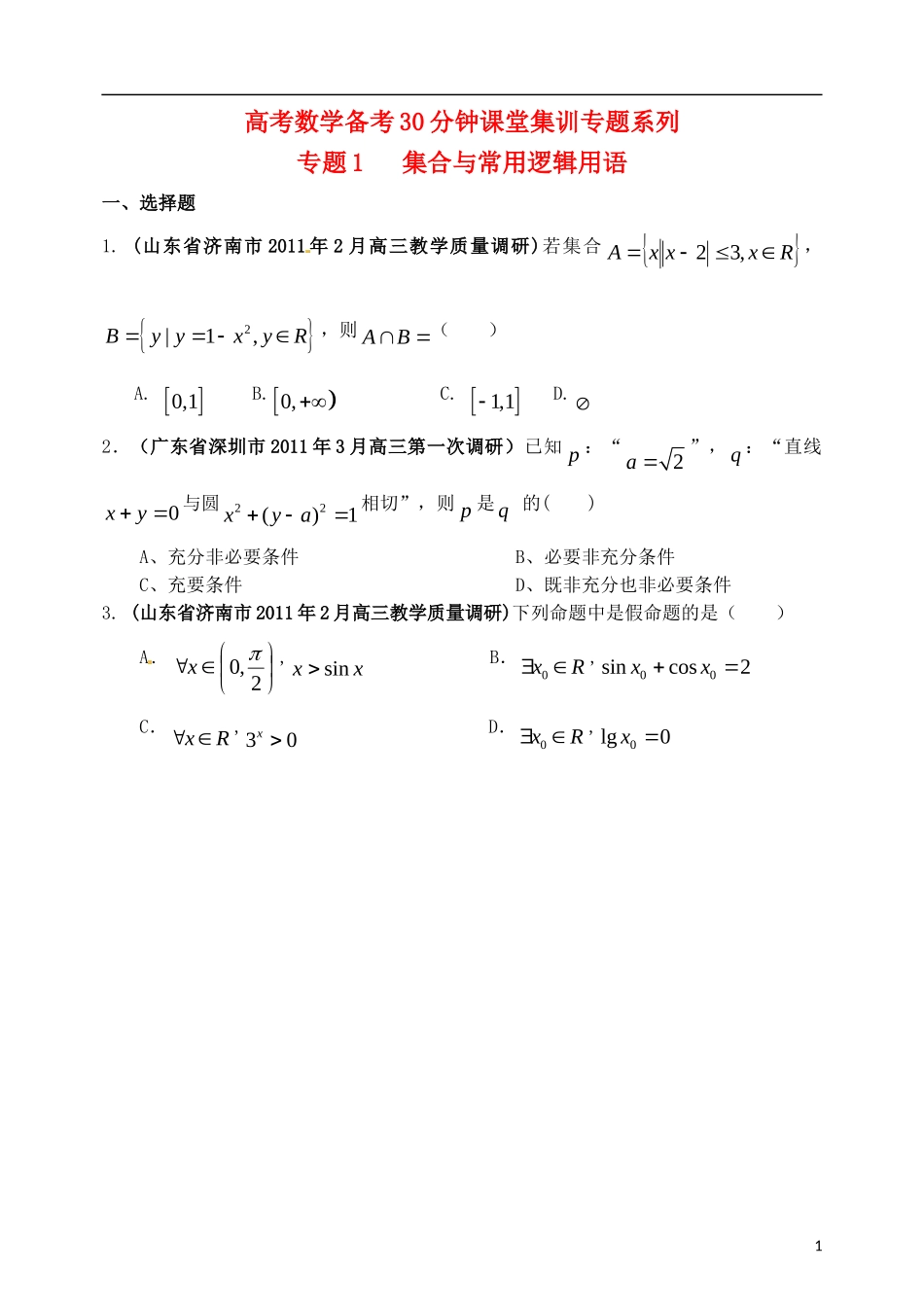 高考数学备考30分钟课堂集训系列专题1 集合与常用逻辑用语（学生版）_第1页