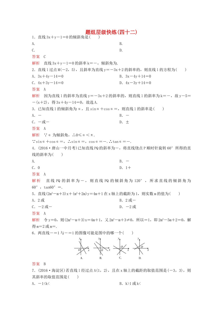 （新课标）高考数学大一轮复习 第九章 解析几何题组42 文-人教版高三全册数学试题_第1页