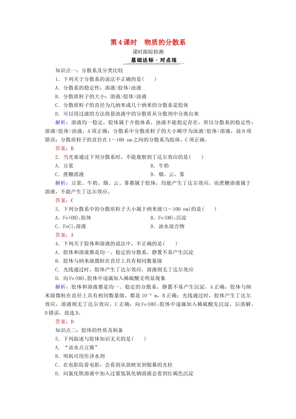 高中化学 专题一 化学家眼中的物质世界 第1单元 丰富多彩的化学物质 第4课时 物质的分散系课时跟踪检测 苏教版必修1-苏教版高一必修1化学试题_第1页
