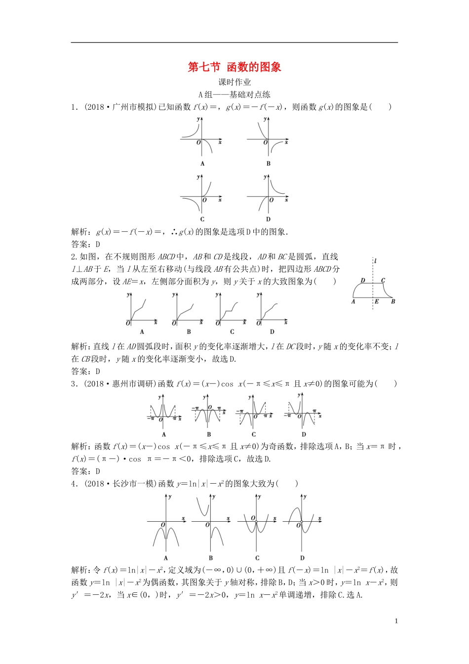 高考数学一轮复习 第二章 函数、导数及其应用 第七节 函数的图象课时作业-人教版高三全册数学试题_第1页
