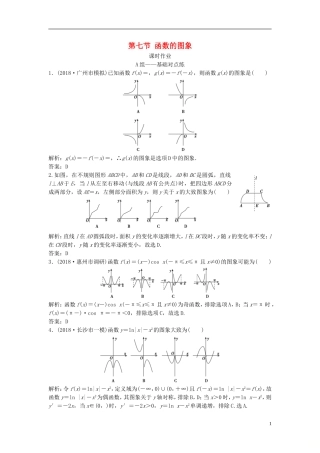 高考数学一轮复习 第二章 函数、导数及其应用 第七节 函数的图象课时作业-人教版高三全册数学试题
