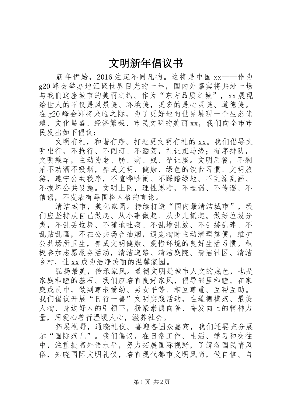 文明新年倡议书_第1页