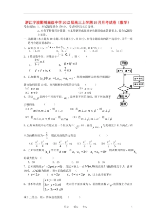 浙江省宁波市鄞州高级中学2012届高三数学上学期10月月考试卷【会员独享】