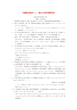 （江苏专版）高考数学二轮复习 第1部分 知识专题突破 专题限时集训1 集合与常用逻辑用语-人教版高三全册数学试题
