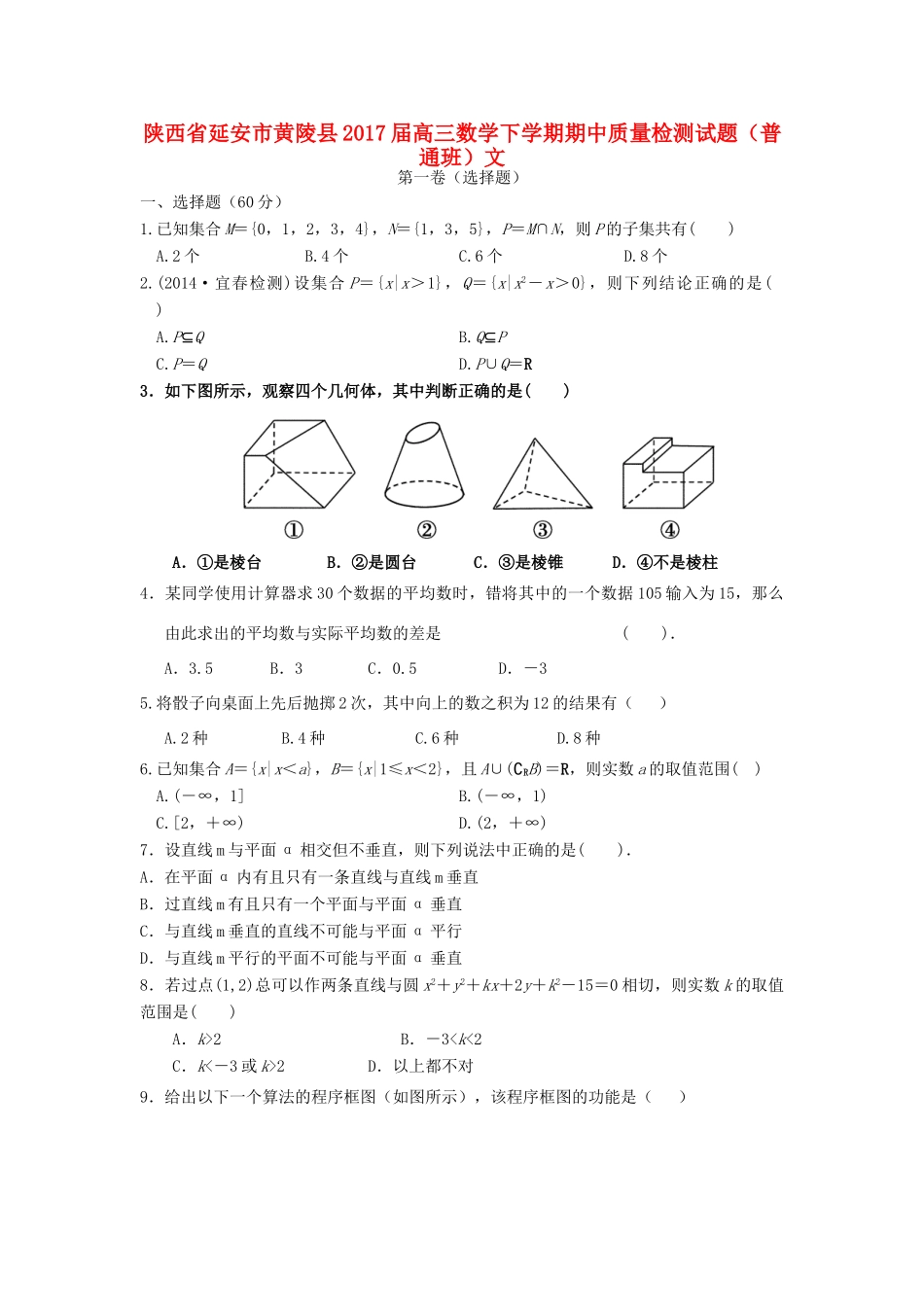 陕西省延安市黄陵县高三数学下学期期中质量检测试题（普通班）文-人教版高三全册数学试题_第1页