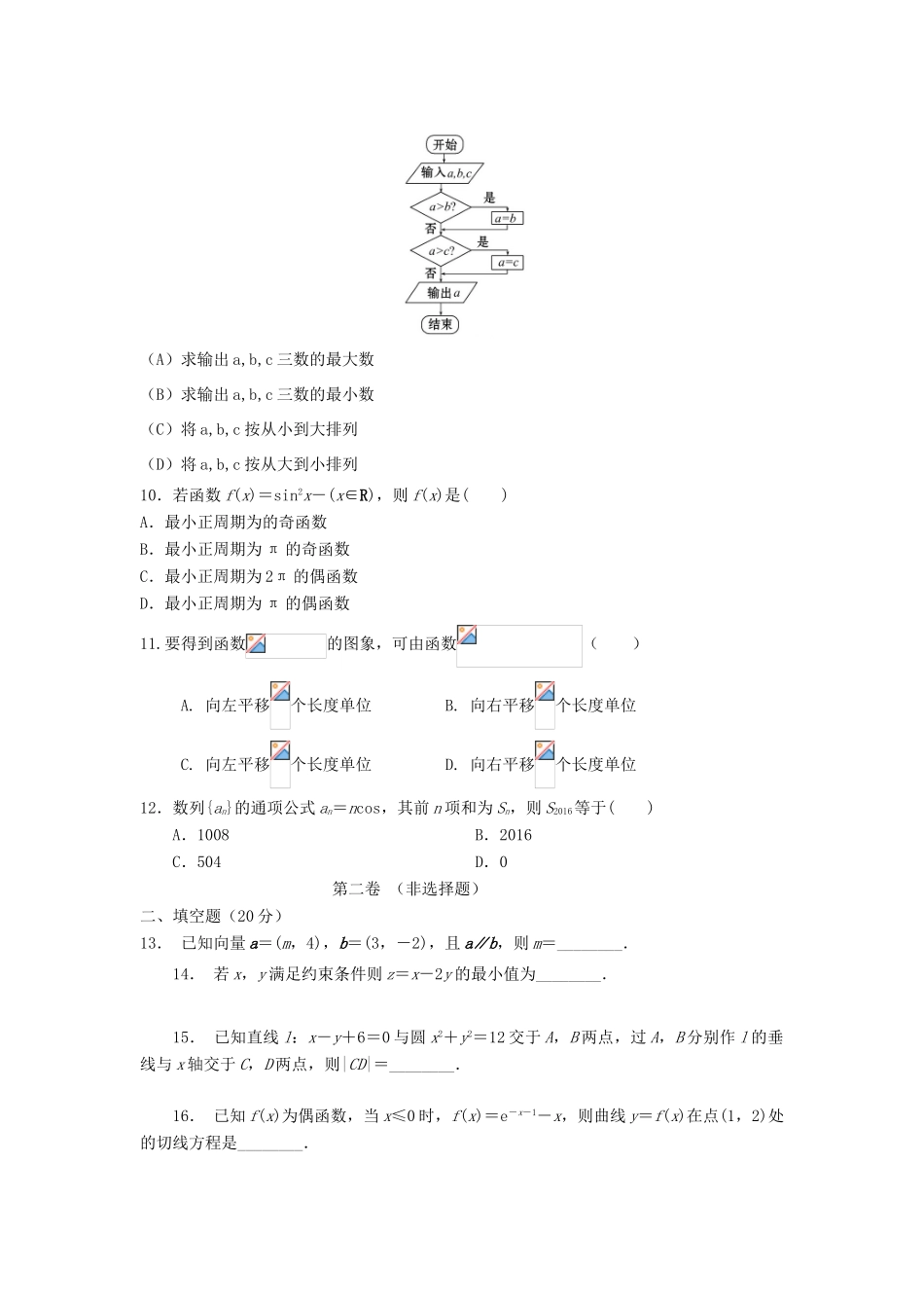 陕西省延安市黄陵县高三数学下学期期中质量检测试题（普通班）文-人教版高三全册数学试题_第2页