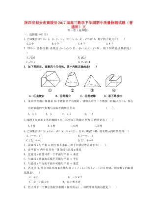陕西省延安市黄陵县高三数学下学期期中质量检测试题（普通班）文-人教版高三全册数学试题