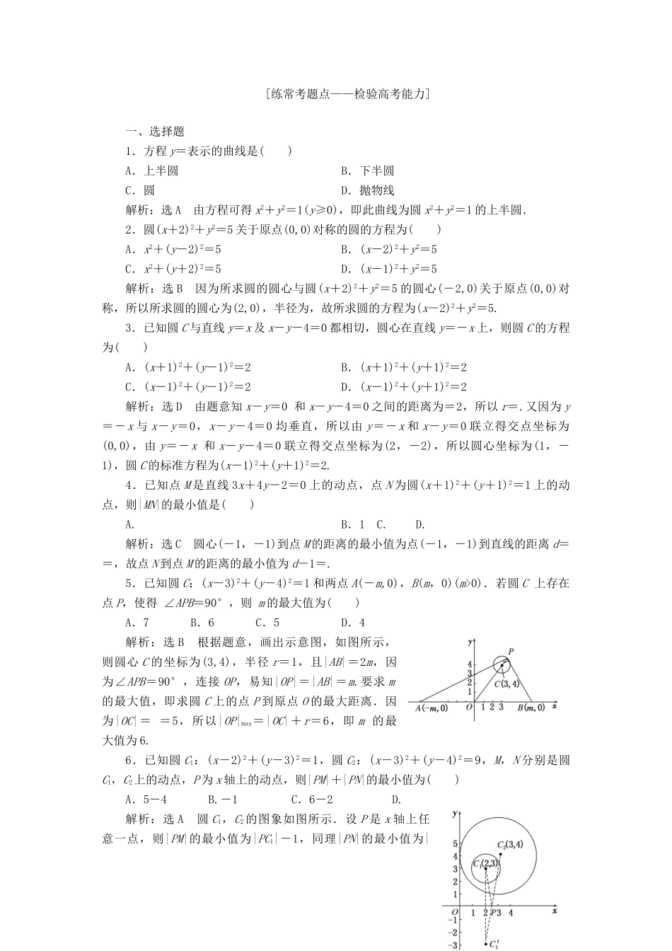 高考数学大一轮复习 第九章 解析几何 课时达标检测（四十三）圆的方程 理-人教版高三全册数学试题_第2页