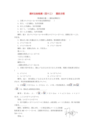 高考数学大一轮复习 第九章 解析几何 课时达标检测（四十三）圆的方程 理-人教版高三全册数学试题