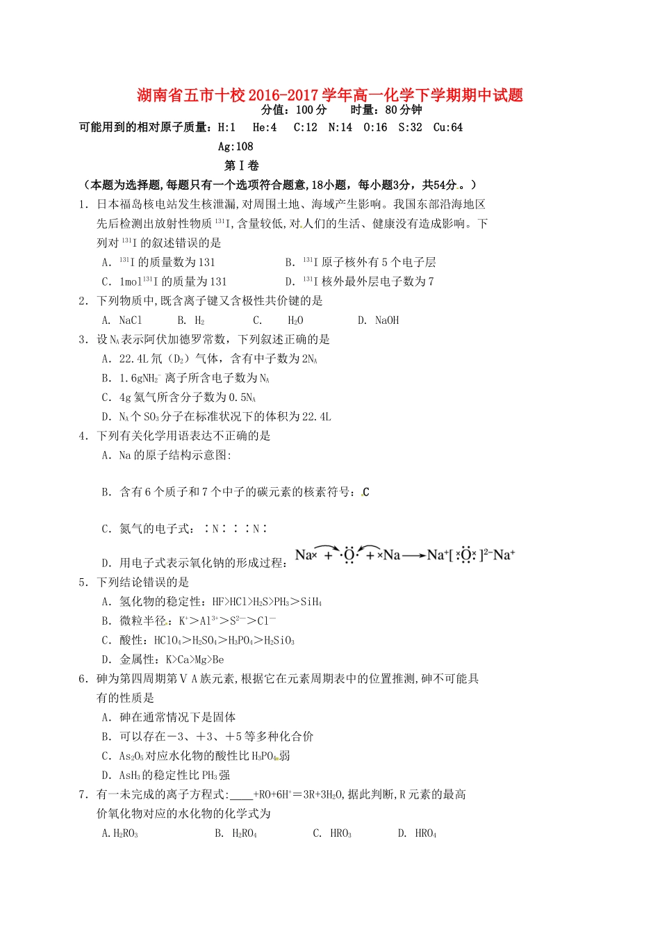 湖南省五市十校高一化学下学期期中试题-人教版高一全册化学试题_第1页